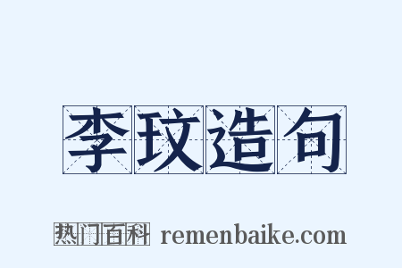 李玟造句是什么意思的图片